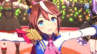 【ウマ娘MAD】トウカイテイオー　恋はダービー☆【ファンMV】