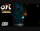 イヤになるほどイヤな森【Ori and the Blind Forest】#10
