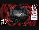 夜の街を廻る【夜廻三 #2】ホラーゲーム実況 ※ネタバレあり