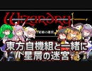 【ウィザードリィ外伝 五つの試練】東方自機組と一緒に星屑の迷宮【ゆっくり実況】