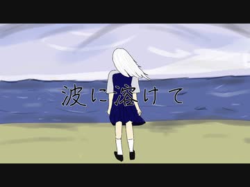 ペンギンサク - 波に溶けて / 可不 (Lyric Video)