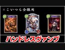 【シャドバ】ハンドレスに捕らわれるな！意外と難しい『ハンドレスヴァンプ』