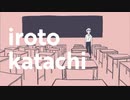 【重音テト】irotokatachi【オリジナルMV】