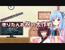 【ボイロ劇場】きりたんのお祝い大作戦