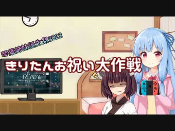 【ボイロ劇場】きりたんのお祝い大作戦
