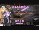 【WoT】ゆかりと戦車りすたーと！　第二十回　Strv S1