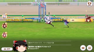 【ウマ娘】チャンピオンズミーティングアリエス杯ラウンド２
