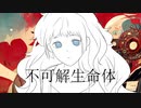 不可解生命体 - feat. 歌愛ユキ 【ボカロオリジナル曲】