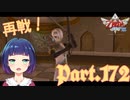 ボスたちと再戦！！果たして強くなったのか…？【ゼルダの伝説 スカイウォードソードHD】Part１７２