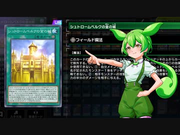 シュトロームベルクのずんだの城【遊戯王マスターデュエル】
