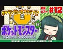 【ポケモン緑】ズンコとアカネのポケモン初見ツアー＃12【VOICEROID実況】