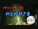 【特選怖い話シリーズ】のどがみさま　　　ゆっくり怖い話読み聞かせ