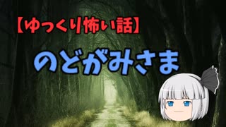 【特選怖い話シリーズ】のどがみさま　　　ゆっくり怖い話読み聞かせ