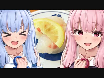 琴葉姉妹の晩御飯 第3夜 「くら寿司のとろといくらフェア」