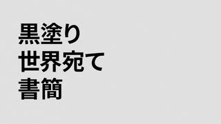 黒塗り世界宛書簡　歌ってみた 【yukuro】