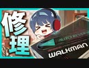 【ジャンク修理】カセットウォークマンを修理してローファイガールになろう！！！　WALKMAN WM-102