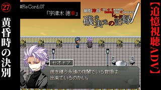 【磯井実光の記録】#27　黄昏時の決別　ReCord:07 宇津木徳幸【細胞神曲-CoE-DLC】