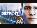 【 Detroit: Become Human 】人間とIQ３のアンドロイドの思いが交差する世界＃１
