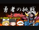 【UTAU】勇者の挑戦【ゆっくり】bgm＃2   軽い解説付き