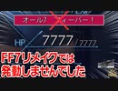 FF7リメイクでは『オール7 フィーバー』は発動しませんでした (HPを7777にする方法も解説 ※ただしLv.50では無理)