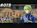 【軌跡シリーズ】英雄伝説　零の軌跡：改実況：テスタメンツ（#019）【制覇を目指して】