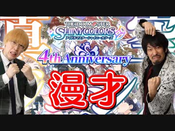 【シャニマス4周年】シャニマス漫才　特別編⑤【真空ジェシカ】