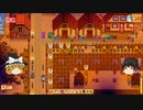 【Stardew Valley】 マオののんびり農場日誌２ 【ゆっくり実況】その187