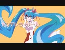 「初音ミクちゃんがヤンヤンデレデレする曲」ヤンデレラ・ガール/yamanai　feat．初音ミク