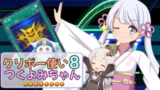 クリボー使いつくよみちゃん8~原点にして頂点！クリボーデッキの強みを生かしたシンクロ編~【遊戯王マスターデュエル】