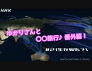 ゆかりさんと日帰り旅行　番外編　#2