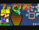 マリオ初心者向け講座　２０１回「フェアリンについて・前編」
