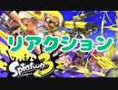 【リアクション】スプラトゥーン3 ナワバリバトル プレイ映像 を観たヨ