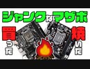 【ジャンク】ピンとかコネクタとか色々曲がってるジャンクなマザーボード買ってきた！今回は初体験もありました。【ROM焼き】