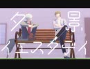 【MMDA3!】夕景イエスタデイ【月下】