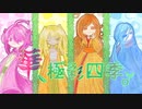 華、極彩四季。 feat.初音ミク