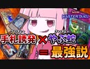 【遊戯王MASTER DUEL】手札誘発×やぶ蛇＝最強説【VOICEROID実況】