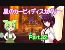 ドミネ好きの行く星のカービィディスカバリーPart.32【東北きりたん＆ずんだもん実況】