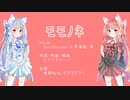 【琴葉姉妹8周年】モモノネ【SynthVカバー】