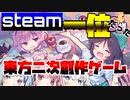 steamでランキング1位だったあのゲームってどんななのか検証する【ボイスロイド実況】