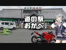 【CeVIO車載】職無し、金無し、彼女無し、でもバイクはある。#1 道の駅おかべ【CBR250RR】