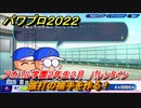 パワプロ２０２２　サクセス攻略強打の捕手を作る！アオハル学園２年生２月　バレンタイン　＃８０【eBASEBALLパワフルプロ野球2022】