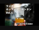 ラジオ「ホップ・オ・ランタン」Vol.11
