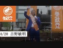 04.20 参政党 録画