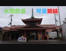 [音声なし]水間鉄道と琴葉姉妹がコラボ　水間鉄道に乗りに行く