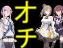 オチってなんですか？