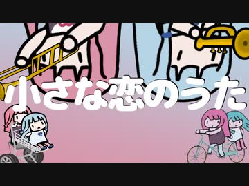 小さな恋のうた【琴葉茜蕾カバー】