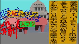 立憲民主党は人殺しのAfterEffects新版５