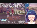 いたずらビッパトリオ〜♪【Pokémon LEGENDS アルセウス】Part２３