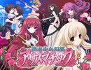 終末少女幻想アリスマチック　プレイ動画　パート1