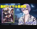 【金貨ロイヤル】結論ました金貨ロイヤル最終回です！【Shadowverse】